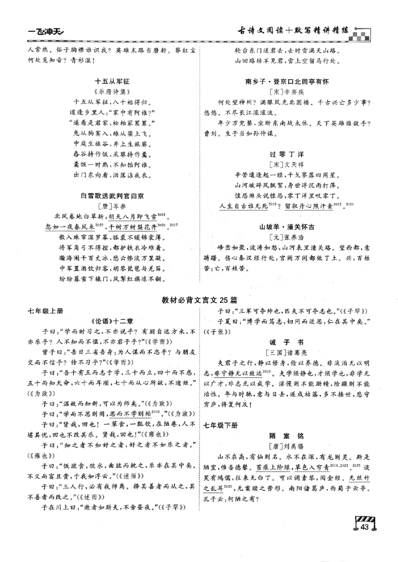 一飞冲天-中考专项精品试题分类-语文古诗文阅读+默写精讲精练_《一飞冲天-中考专项》2026版_一飞冲天-中考专项（2026版）
