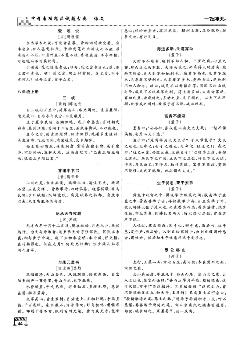 一飞冲天-中考专项精品试题分类-语文古诗文阅读+默写精讲精练_《一飞冲天-中考专项》2026版_一飞冲天-中考专项（2026版）