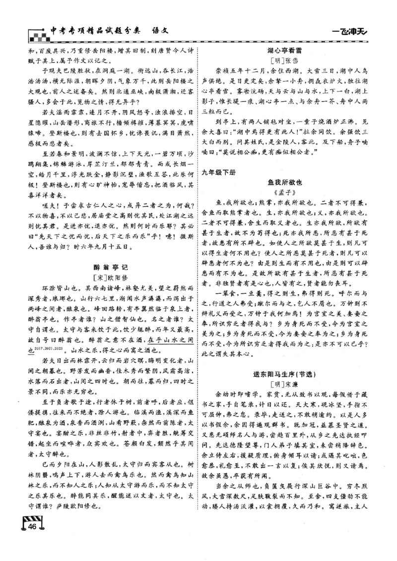 一飞冲天-中考专项精品试题分类-语文古诗文阅读+默写精讲精练_《一飞冲天-中考专项》2026版_一飞冲天-中考专项（2026版）