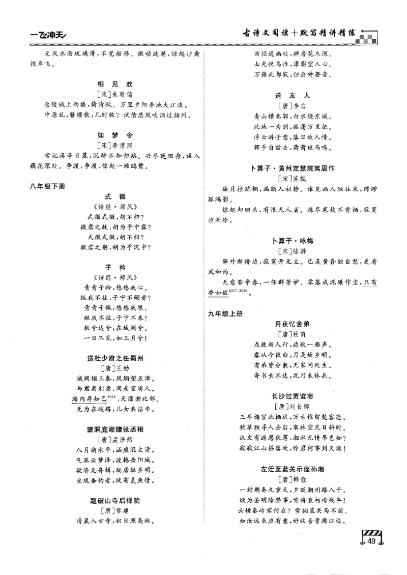 一飞冲天-中考专项精品试题分类-语文古诗文阅读+默写精讲精练_《一飞冲天-中考专项》2026版_一飞冲天-中考专项（2026版）
