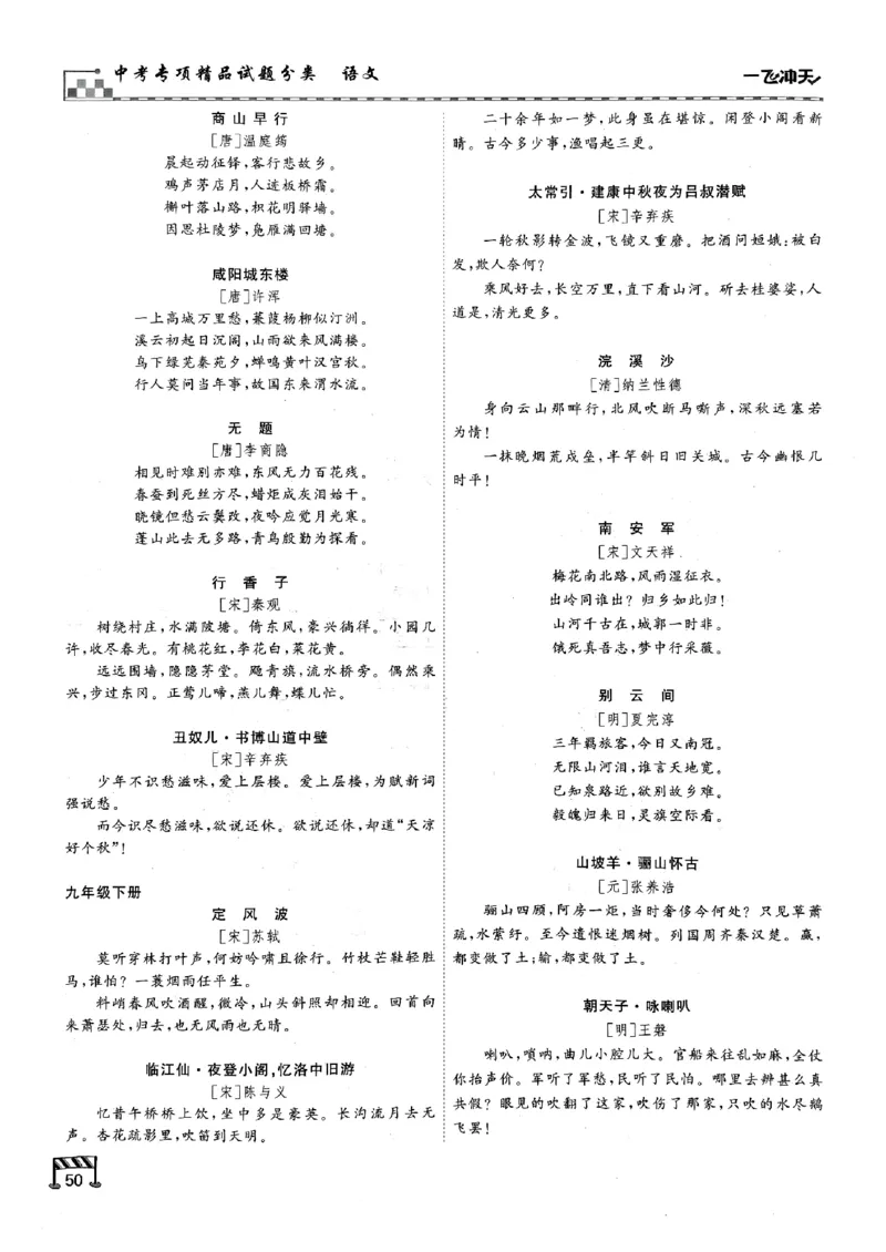一飞冲天-中考专项精品试题分类-语文古诗文阅读+默写精讲精练_《一飞冲天-中考专项》2026版_一飞冲天-中考专项（2026版）