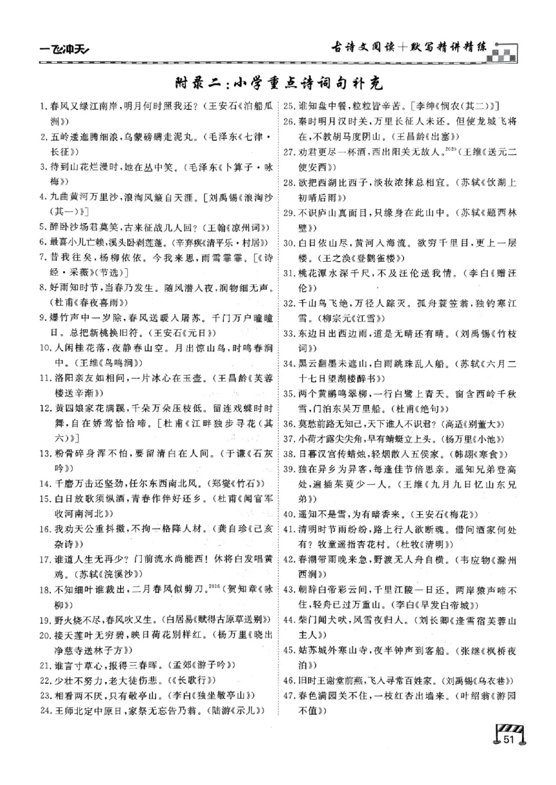 一飞冲天-中考专项精品试题分类-语文古诗文阅读+默写精讲精练_《一飞冲天-中考专项》2026版_一飞冲天-中考专项（2026版）