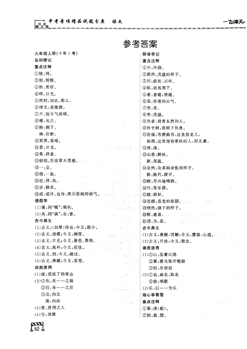 一飞冲天-中考专项精品试题分类-语文古诗文阅读+默写精讲精练_《一飞冲天-中考专项》2026版_一飞冲天-中考专项（2026版）