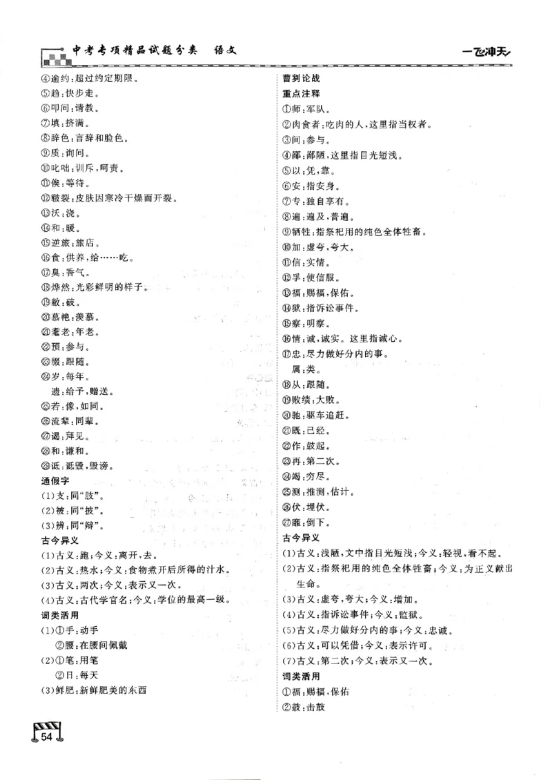 一飞冲天-中考专项精品试题分类-语文古诗文阅读+默写精讲精练_《一飞冲天-中考专项》2026版_一飞冲天-中考专项（2026版）