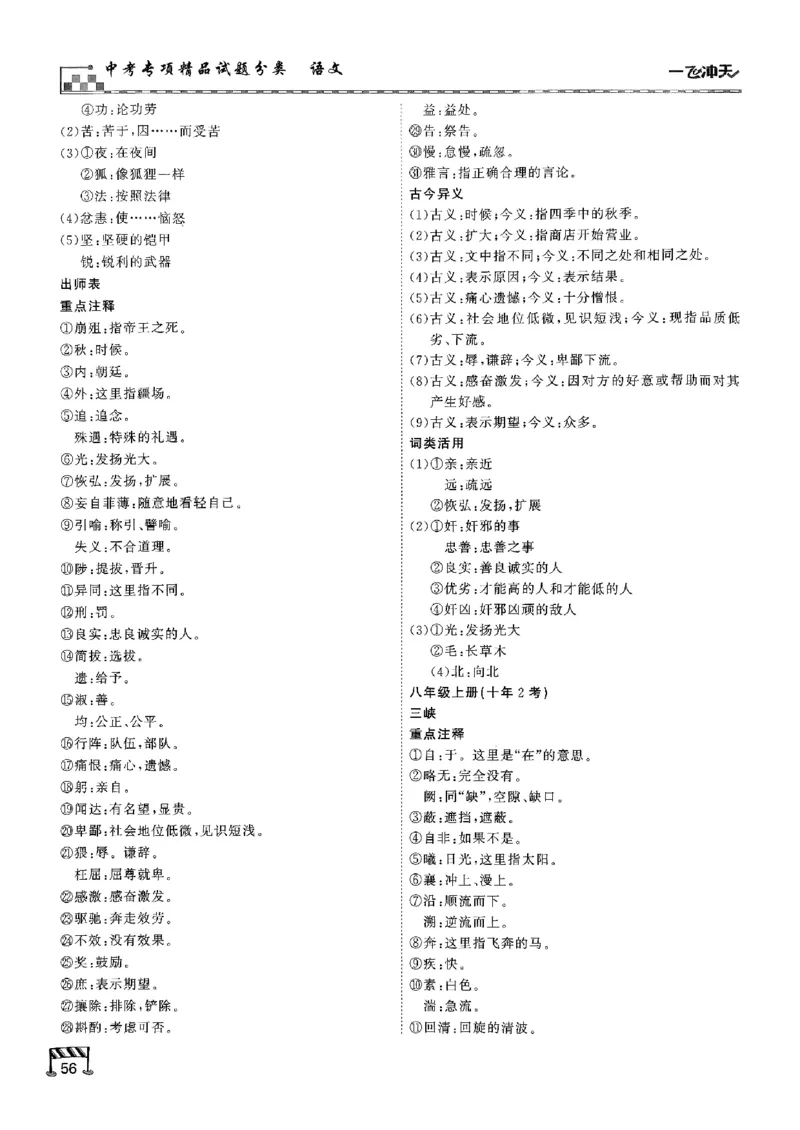 一飞冲天-中考专项精品试题分类-语文古诗文阅读+默写精讲精练_《一飞冲天-中考专项》2026版_一飞冲天-中考专项（2026版）