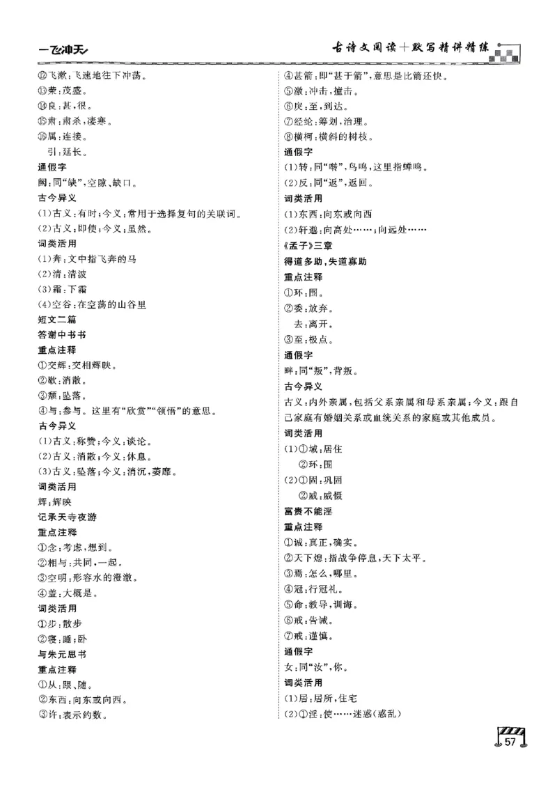 一飞冲天-中考专项精品试题分类-语文古诗文阅读+默写精讲精练_《一飞冲天-中考专项》2026版_一飞冲天-中考专项（2026版）