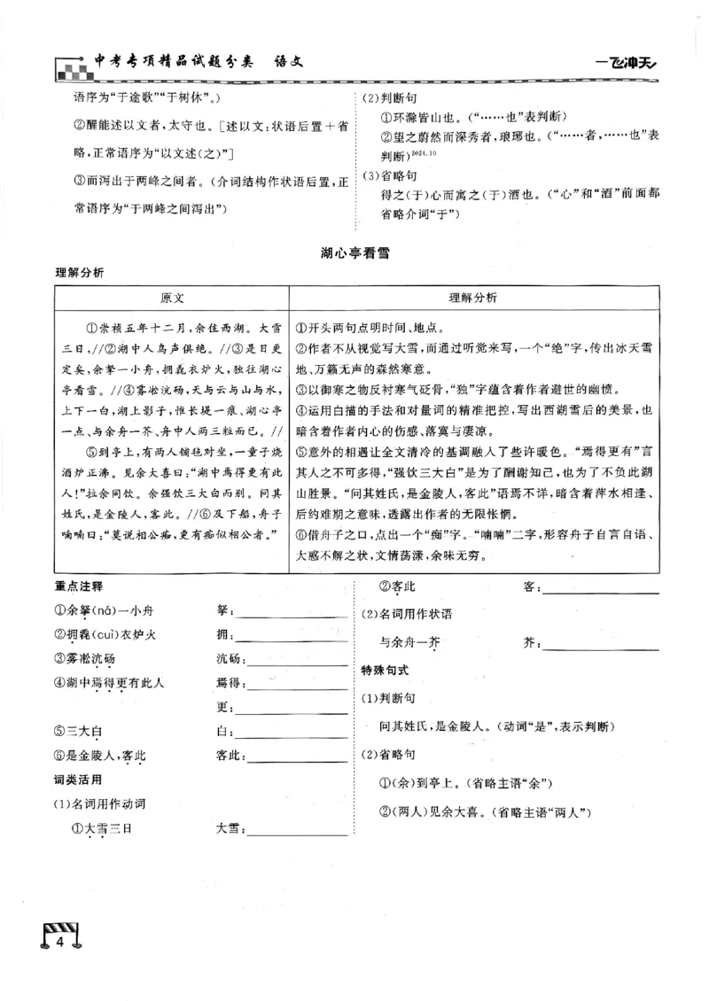 一飞冲天-中考专项精品试题分类-语文古诗文阅读+默写精讲精练_《一飞冲天-中考专项》2026版_一飞冲天-中考专项（2026版）