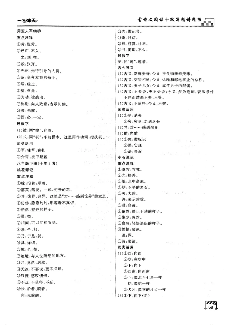 一飞冲天-中考专项精品试题分类-语文古诗文阅读+默写精讲精练_《一飞冲天-中考专项》2026版_一飞冲天-中考专项（2026版）