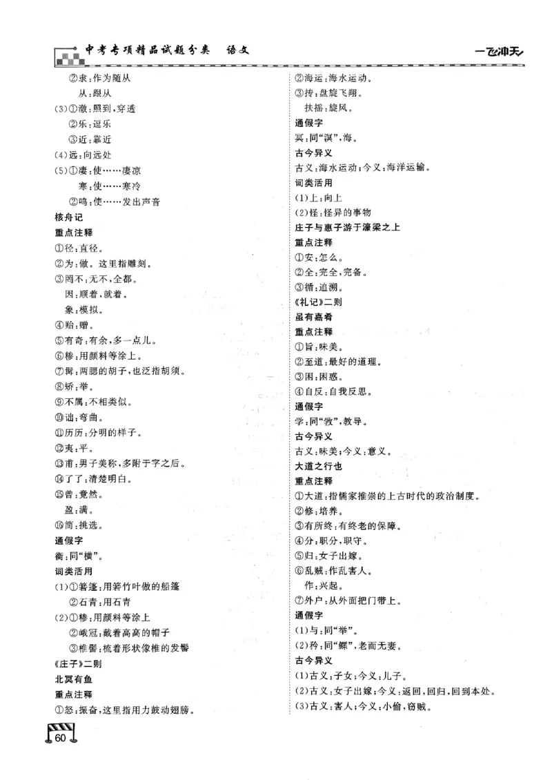一飞冲天-中考专项精品试题分类-语文古诗文阅读+默写精讲精练_《一飞冲天-中考专项》2026版_一飞冲天-中考专项（2026版）