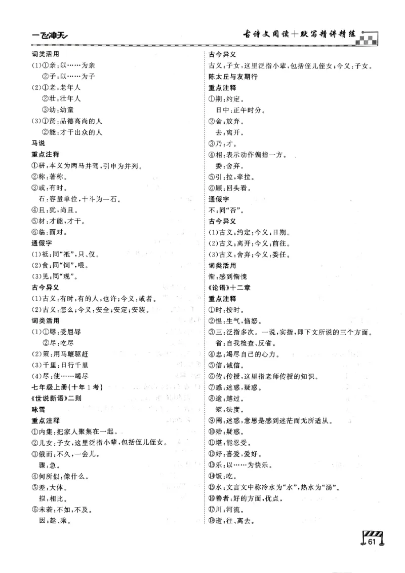 一飞冲天-中考专项精品试题分类-语文古诗文阅读+默写精讲精练_《一飞冲天-中考专项》2026版_一飞冲天-中考专项（2026版）