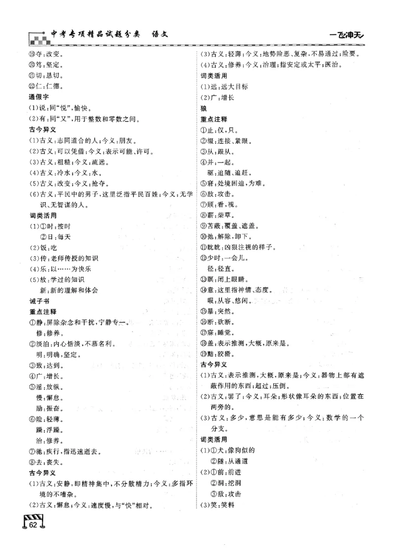 一飞冲天-中考专项精品试题分类-语文古诗文阅读+默写精讲精练_《一飞冲天-中考专项》2026版_一飞冲天-中考专项（2026版）