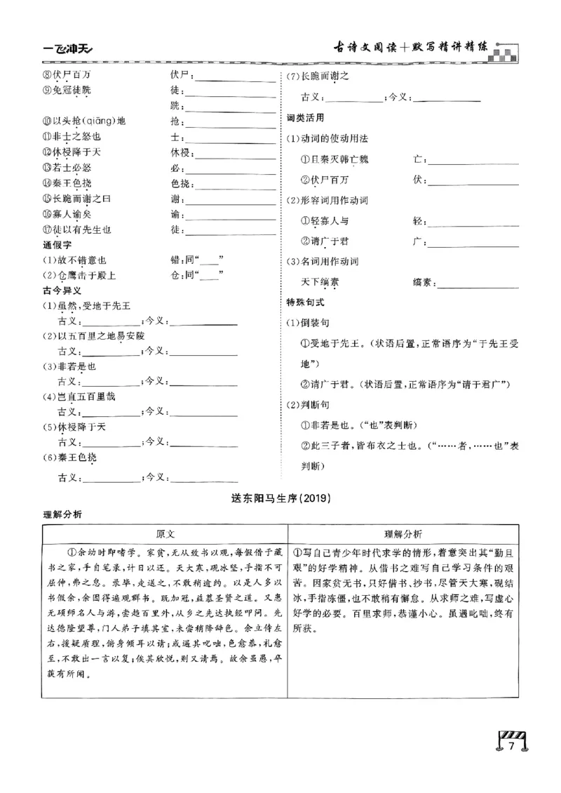 一飞冲天-中考专项精品试题分类-语文古诗文阅读+默写精讲精练_《一飞冲天-中考专项》2026版_一飞冲天-中考专项（2026版）