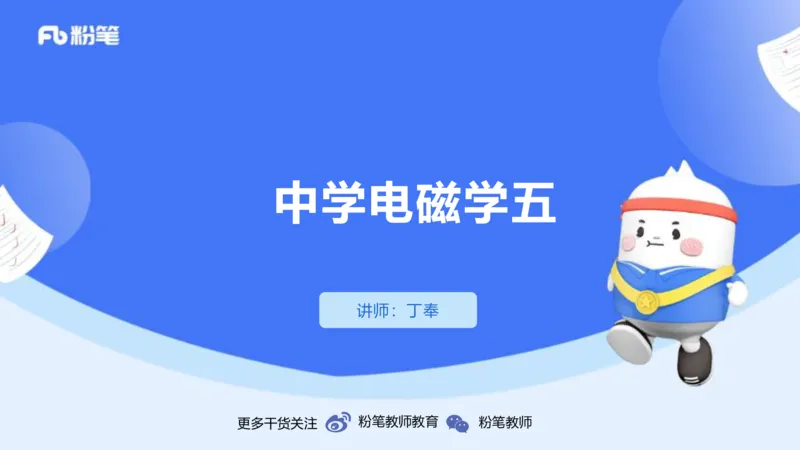 1.25-理论精讲中学电磁学五-丁奉_4-教培资料-26年最新资料-同步更新_科一科二电子资料合集中小幼（笔记真题知识点汇总等）文件多，按需保存_各机构笔记合集（中小幼）推荐_讲义