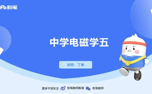 1.25-理论精讲中学电磁学五-丁奉_4-教培资料-26年最新资料-同步更新_科一科二电子资料合集中小幼（笔记真题知识点汇总等）文件多，按需保存_各机构笔记合集（中小幼）推荐_讲义