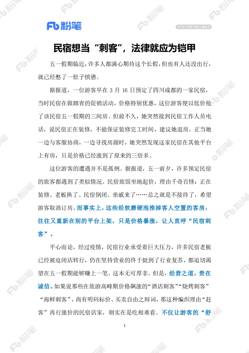 2023.4.27民宿现涨价毁约潮（标注版）_2026考公资料_（10）粉笔_2025粉笔国考省考980（课＋笔记）_粉笔980（25多省）_1、粉笔时政_2、F晨读时政_2023年_04月