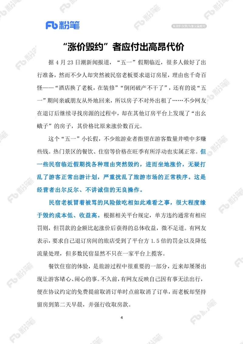 2023.4.27民宿现涨价毁约潮（标注版）_2026考公资料_（10）粉笔_2025粉笔国考省考980（课＋笔记）_粉笔980（25多省）_1、粉笔时政_2、F晨读时政_2023年_04月