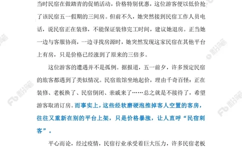 2023.4.27民宿现涨价毁约潮（标注版）_2026考公资料_（10）粉笔_2025粉笔国考省考980（课＋笔记）_粉笔980（25多省）_1、粉笔时政_2、F晨读时政_2023年_04月