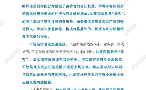 2023.4.27民宿现涨价毁约潮（标注版）_2026考公资料_（10）粉笔_2025粉笔国考省考980（课＋笔记）_粉笔980（25多省）_1、粉笔时政_2、F晨读时政_2023年_04月