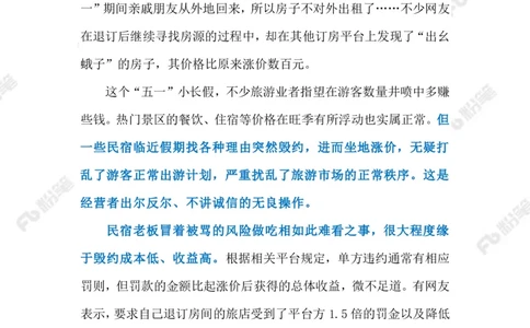 2023.4.27民宿现涨价毁约潮（标注版）_2026考公资料_（10）粉笔_2025粉笔国考省考980（课＋笔记）_粉笔980（25多省）_1、粉笔时政_2、F晨读时政_2023年_04月