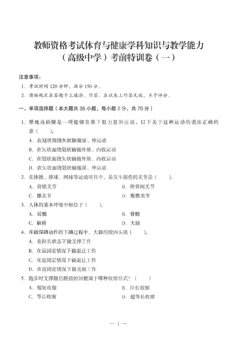 高中-体育与健康学科知识与教学能力_教资_25下资料合集二_25下最新科三知识点汇编+思维导图-高中_07.体育_05.模拟卷