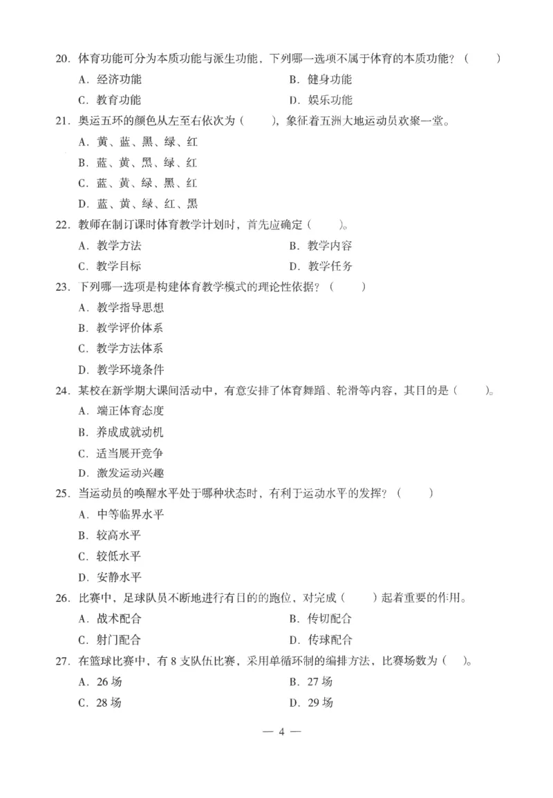 高中-体育与健康学科知识与教学能力_教资_25下资料合集二_25下最新科三知识点汇编+思维导图-高中_07.体育_05.模拟卷