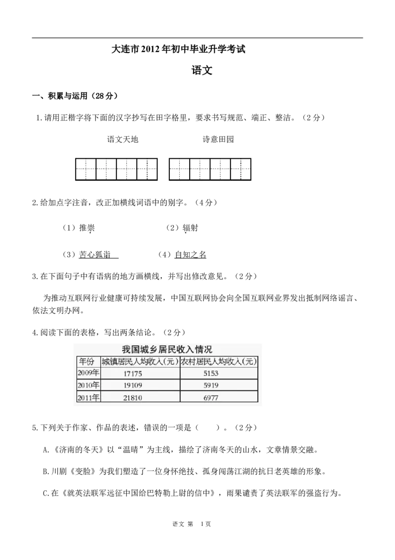 2012年辽宁省大连市中考语文试卷及答案_中考真题_1.语文中考真题2015-2024年_地区卷_辽宁省_辽宁语文_大连语文11-22