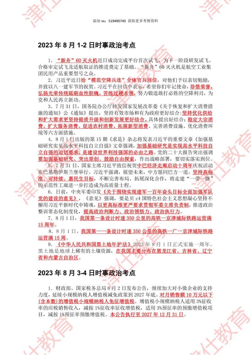 2023年8月时政热点汇总_2026考公资料_（05）超格_超格时政_22-25时政热点汇总_2023年1-12月时政热点