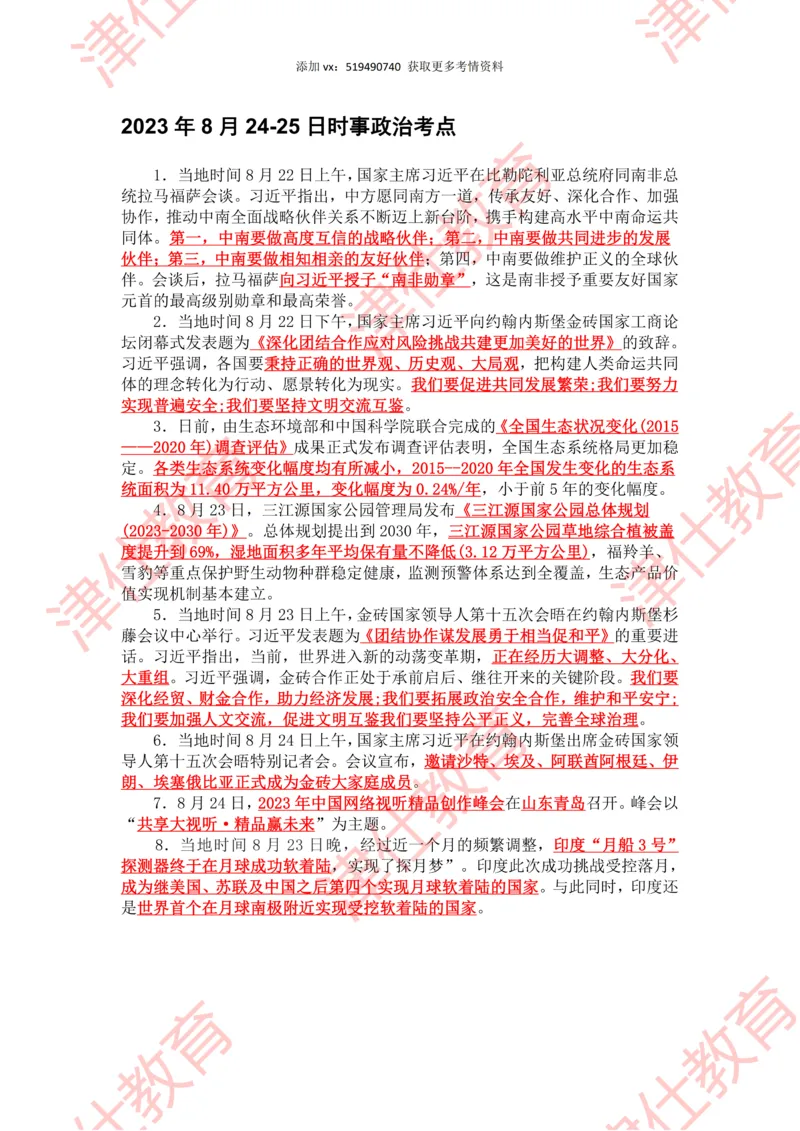 2023年8月时政热点汇总_2026考公资料_（05）超格_超格时政_22-25时政热点汇总_2023年1-12月时政热点
