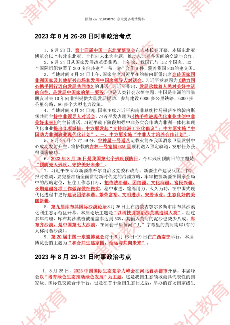 2023年8月时政热点汇总_2026考公资料_（05）超格_超格时政_22-25时政热点汇总_2023年1-12月时政热点
