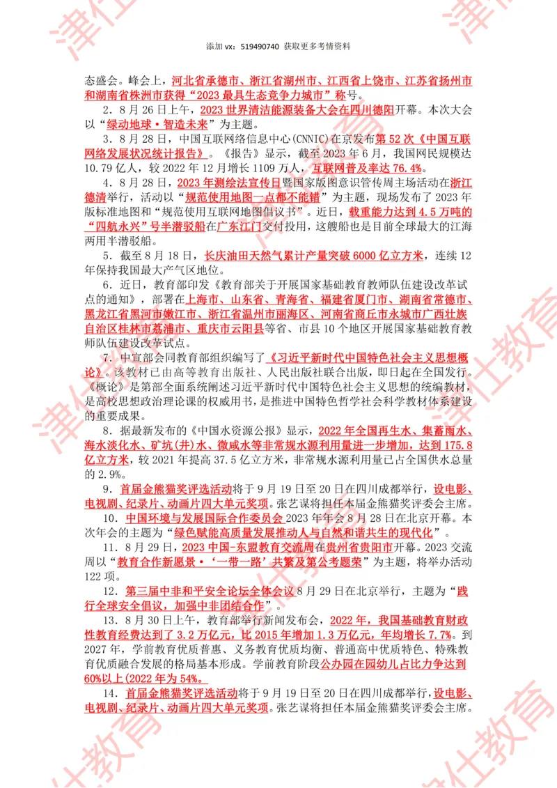 2023年8月时政热点汇总_2026考公资料_（05）超格_超格时政_22-25时政热点汇总_2023年1-12月时政热点