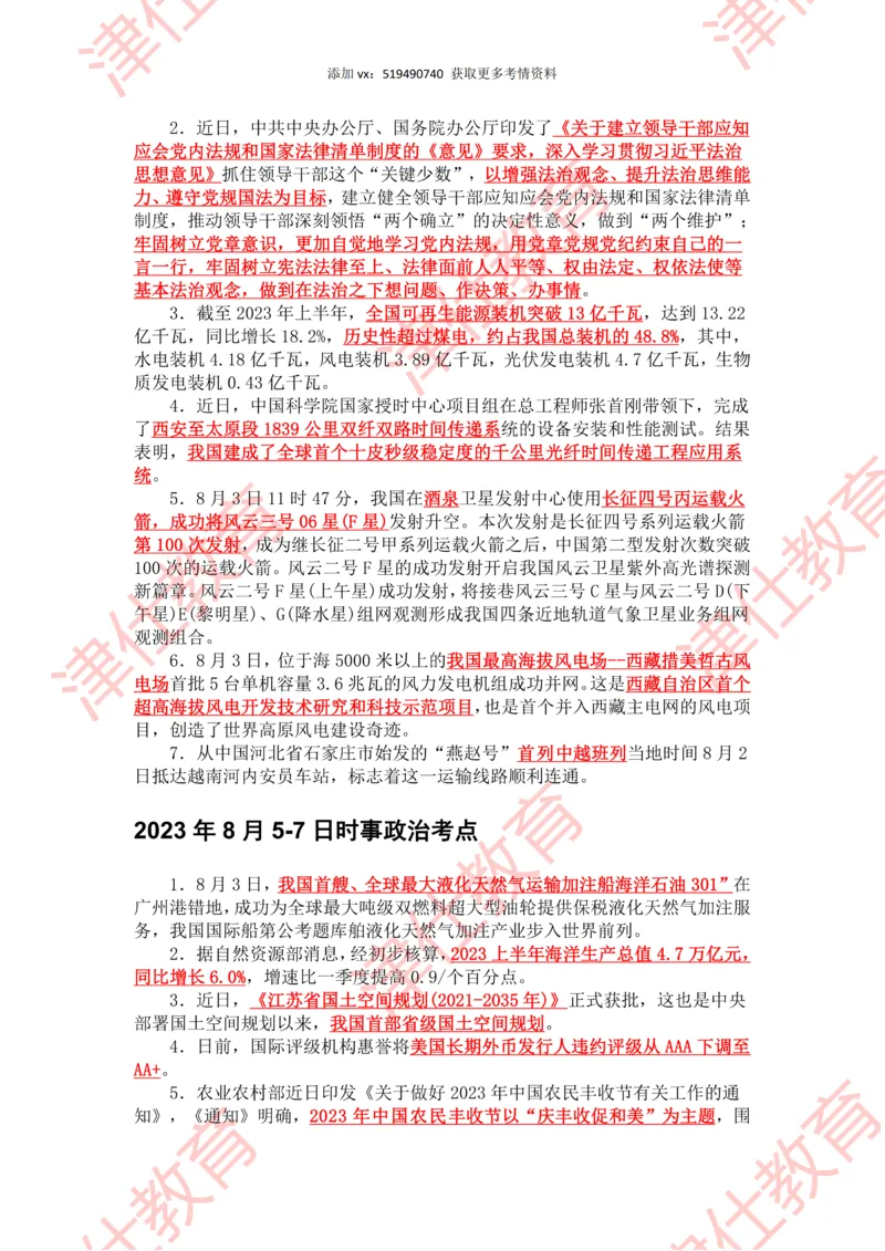 2023年8月时政热点汇总_2026考公资料_（05）超格_超格时政_22-25时政热点汇总_2023年1-12月时政热点