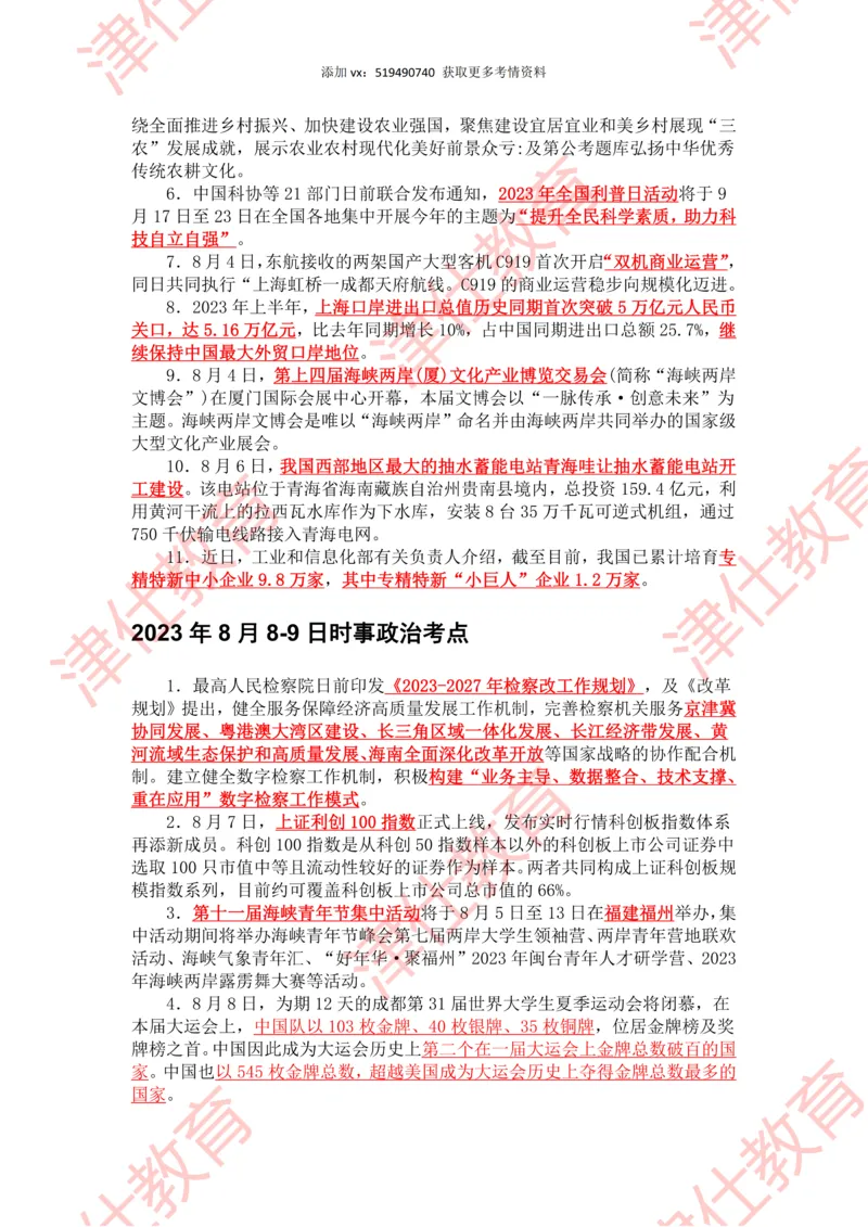 2023年8月时政热点汇总_2026考公资料_（05）超格_超格时政_22-25时政热点汇总_2023年1-12月时政热点