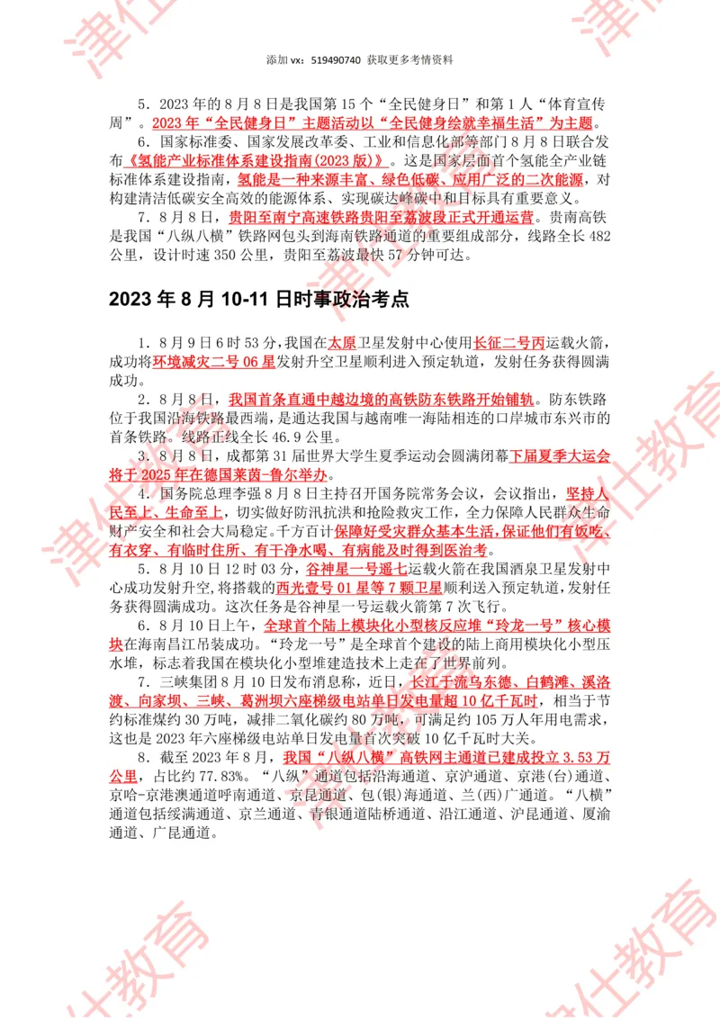 2023年8月时政热点汇总_2026考公资料_（05）超格_超格时政_22-25时政热点汇总_2023年1-12月时政热点