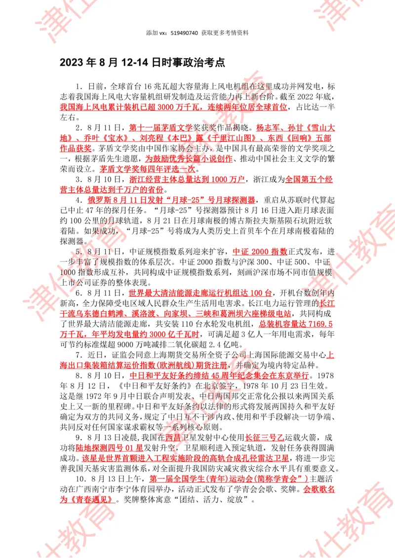 2023年8月时政热点汇总_2026考公资料_（05）超格_超格时政_22-25时政热点汇总_2023年1-12月时政热点