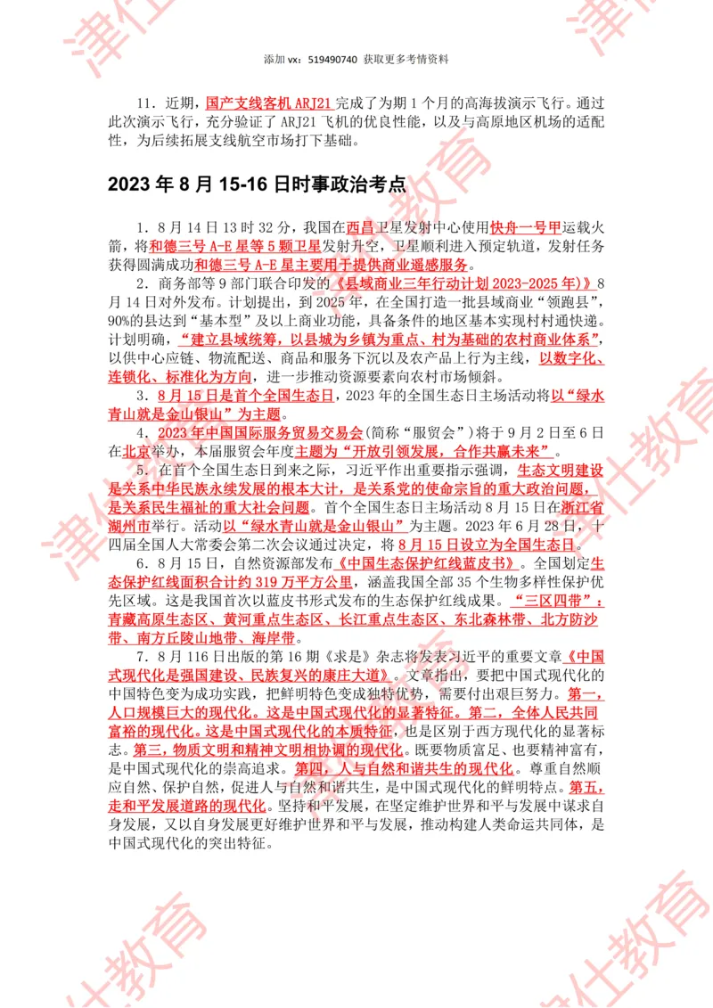 2023年8月时政热点汇总_2026考公资料_（05）超格_超格时政_22-25时政热点汇总_2023年1-12月时政热点