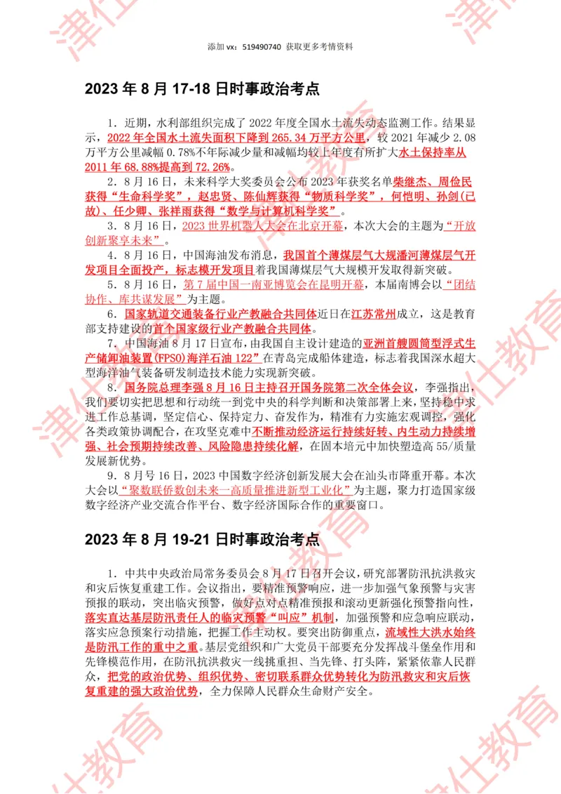 2023年8月时政热点汇总_2026考公资料_（05）超格_超格时政_22-25时政热点汇总_2023年1-12月时政热点