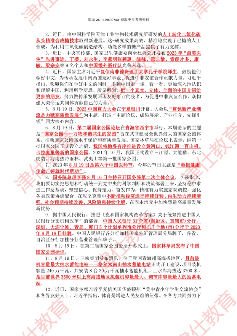 2023年8月时政热点汇总_2026考公资料_（05）超格_超格时政_22-25时政热点汇总_2023年1-12月时政热点