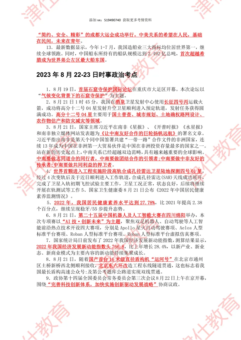 2023年8月时政热点汇总_2026考公资料_（05）超格_超格时政_22-25时政热点汇总_2023年1-12月时政热点