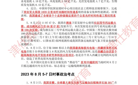2023年8月时政热点汇总_2026考公资料_（05）超格_超格时政_22-25时政热点汇总_2023年1-12月时政热点