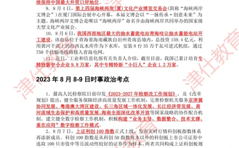 2023年8月时政热点汇总_2026考公资料_（05）超格_超格时政_22-25时政热点汇总_2023年1-12月时政热点