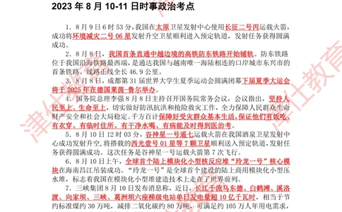 2023年8月时政热点汇总_2026考公资料_（05）超格_超格时政_22-25时政热点汇总_2023年1-12月时政热点