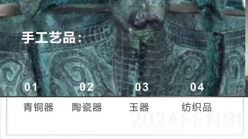 12.10早-艺术常识之手工艺品-吕可_4-教培资料-26年最新资料-同步更新_初中高中教资_2025上中学教资笔试_0125上-综合素质FB网课_补充课：文化素养（新版）_讲义_2.艺术常识