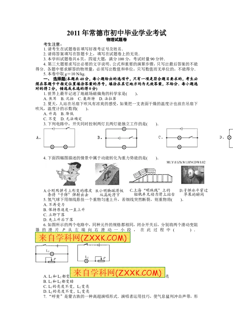 2011年常德中考物理试题及答案_中考真题_4.物理中考真题2015-2024年_地区卷_湖南省_物理常德11-22