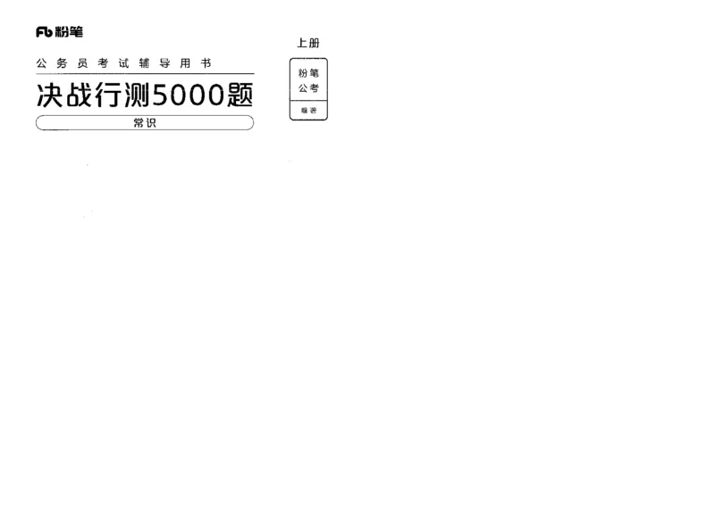 1常识上册_26吉林考备考资料包_11省考刷题包_04决战行测5000题_行测5000题2022年9月版次