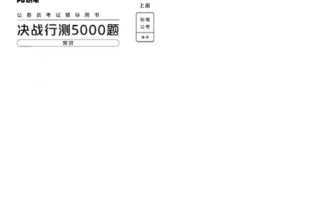 1常识上册_26吉林考备考资料包_11省考刷题包_04决战行测5000题_行测5000题2022年9月版次