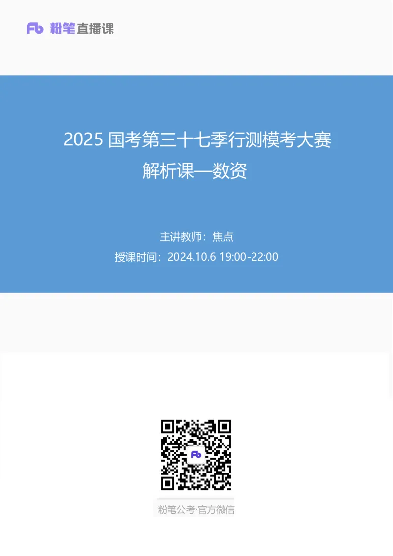2025国考第三十七季行测模考大赛讲义-数资_2026考公资料_（63）粉笔模考解析_模考2025国考省考FB模考：更新中(1)_2025国考第37季-2024下半年省考第29季_讲义