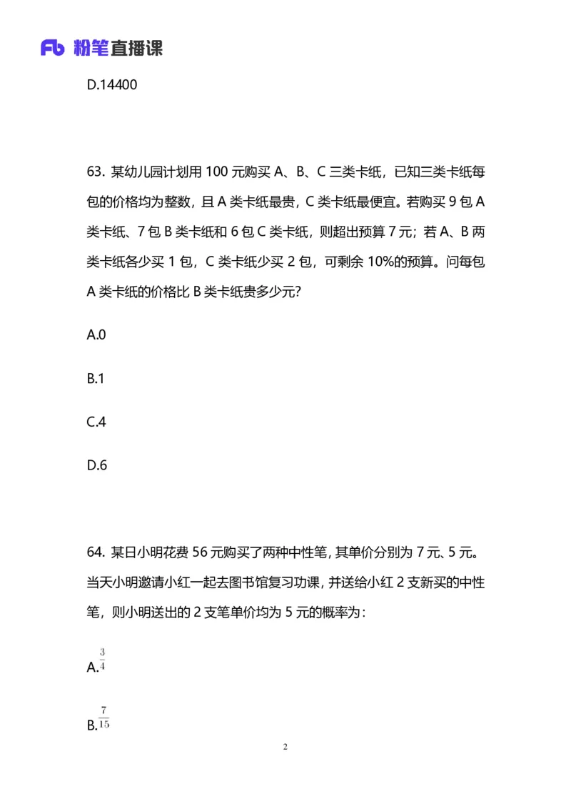 2025国考第三十七季行测模考大赛讲义-数资_2026考公资料_（63）粉笔模考解析_模考2025国考省考FB模考：更新中(1)_2025国考第37季-2024下半年省考第29季_讲义