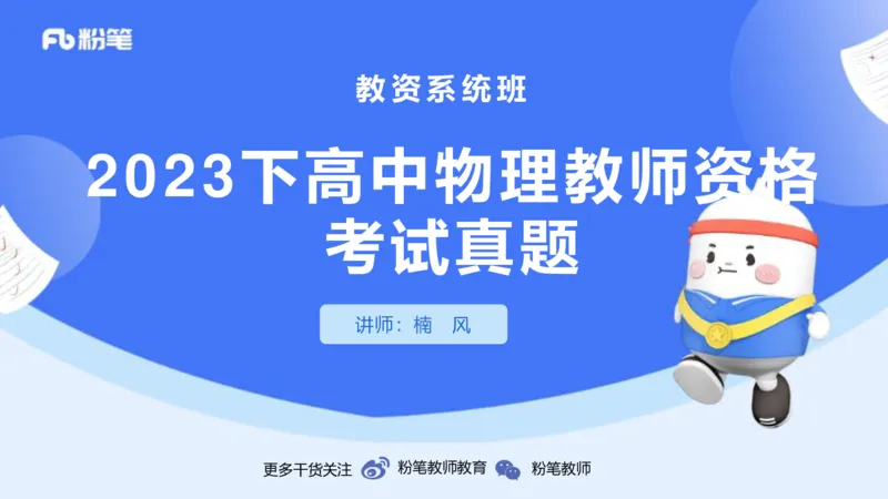 2023+年下半年国家教师资格考试（高级中学）真题_4-教培资料-26年最新资料-同步更新_初中高中教资_03科三专项（进去保存报考的学科即可）_初中_初中物理-通关资科包_3.历年珍题