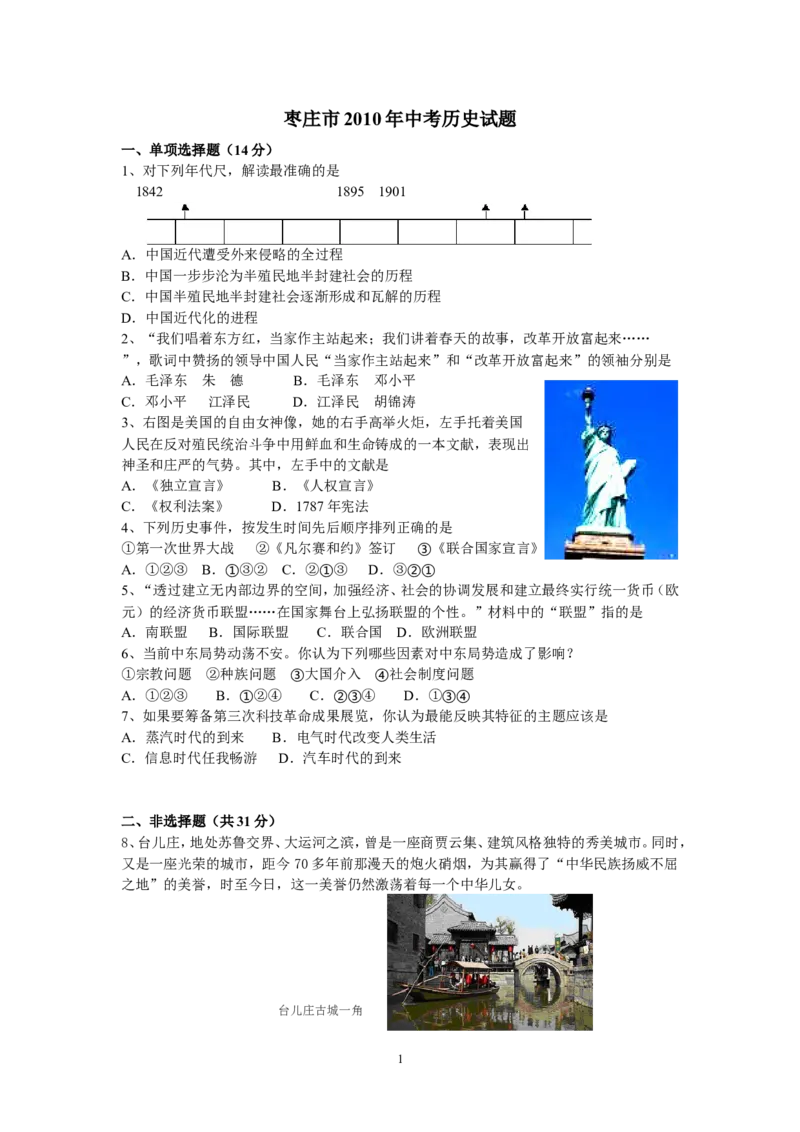 2010年枣庄市历史中考试题及答案_中考真题_6.历史中考真题2015-2024年_地区卷_山东省_枣庄历史10-22