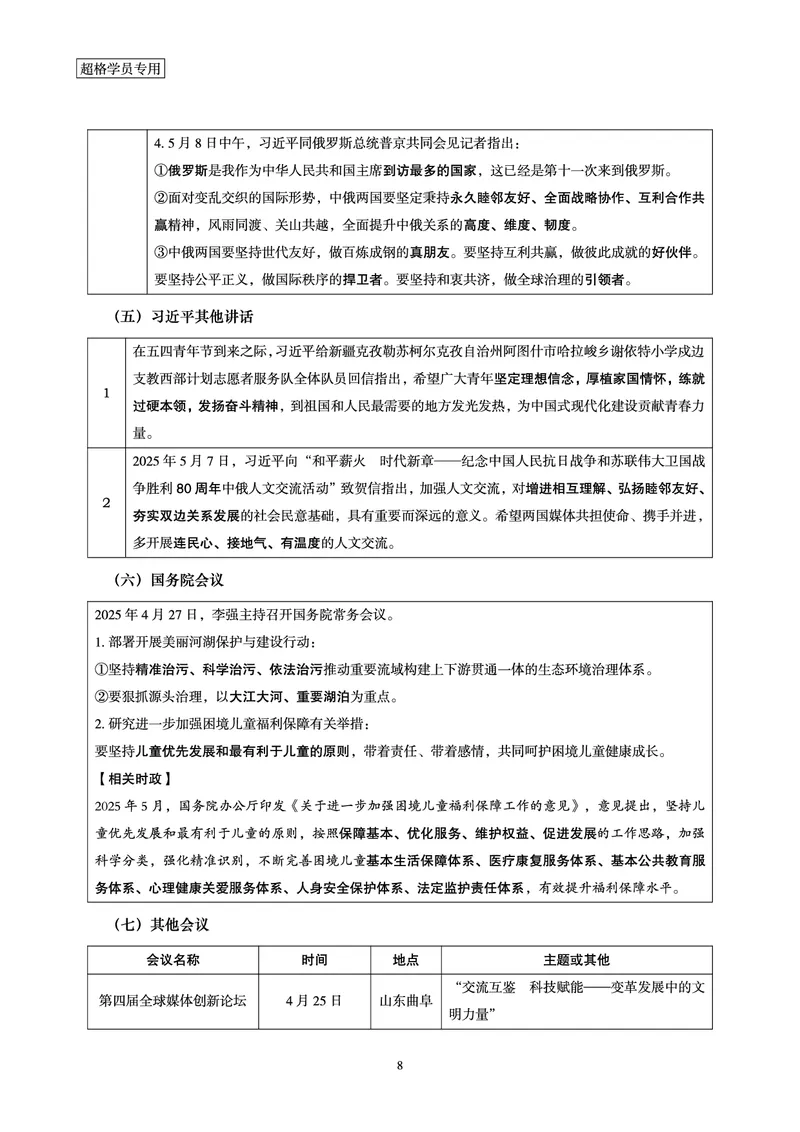 2025年5月时政讲练（上）讲义_2026考公资料_（05）超格_超格时政_时政2025超格时政讲练班⭐⭐⭐_讲义